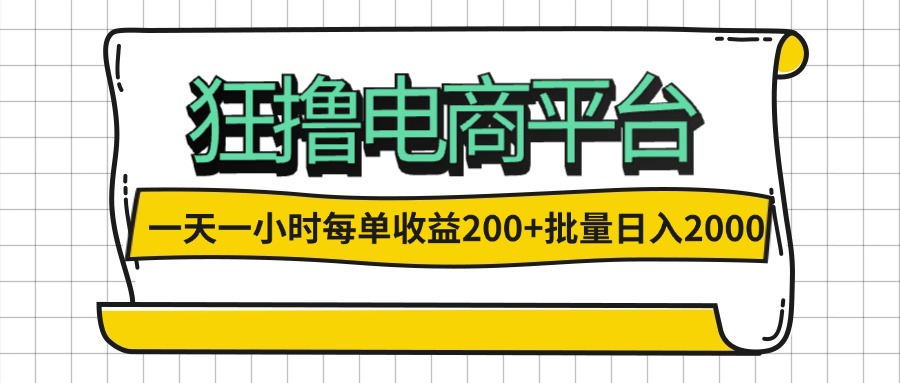 （12463期）一天一小时 狂撸电商平台 每单收益200+ 批量日入2000+-大可网创
