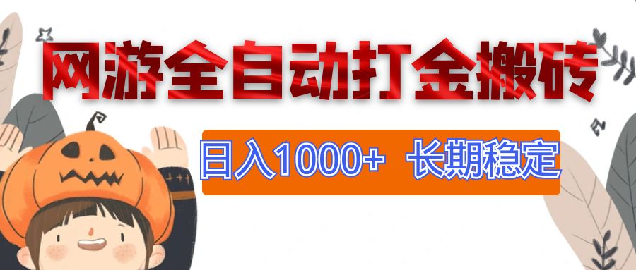 （12499期）网游全自动打金搬砖，日入1000+，长期稳定副业项目-大可网创