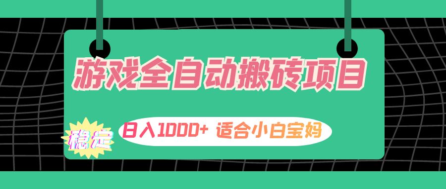 （12529期）游戏全自动搬砖副业项目，日入1000+ 适合小白宝妈-大可网创