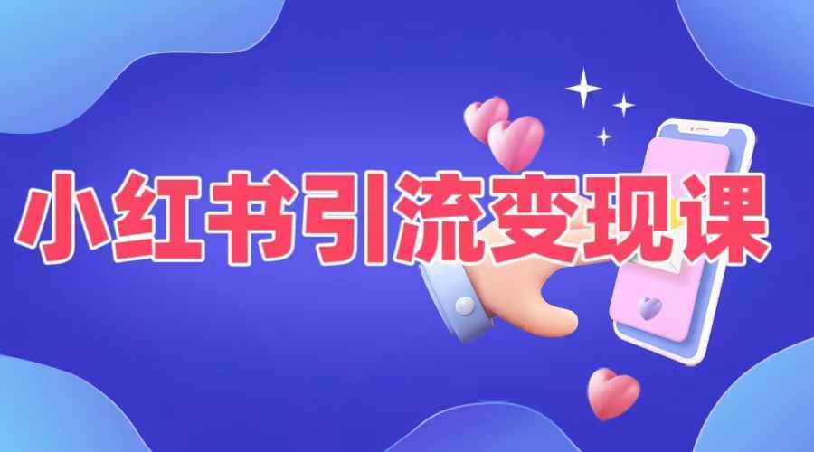小红书引流变现课，​适合普通人变现的5种方式-大可网创