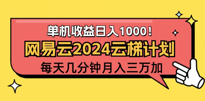 （12539期）2024网易云云梯计划项目，每天只需操作几分钟 一个账号一个月一万到三万-大可网创