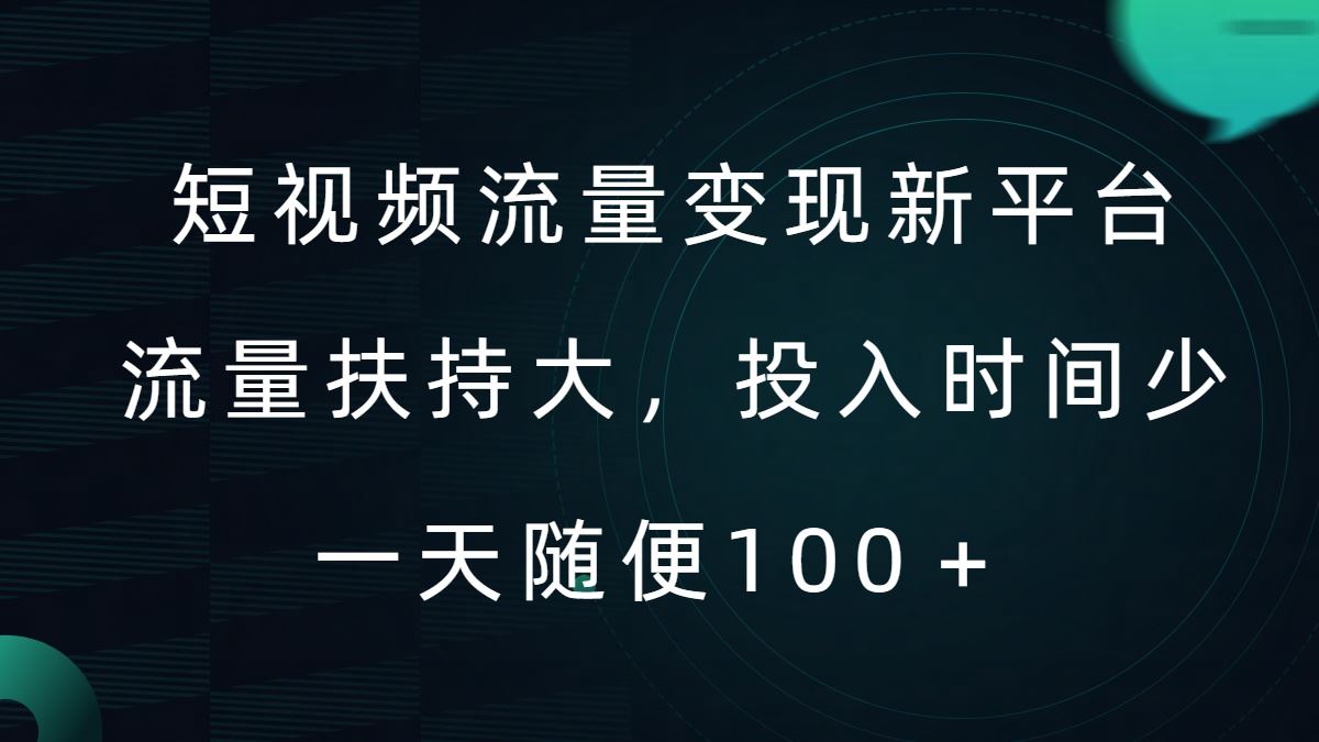 短视频流量变现新平台，流量扶持大，投入时间少，AI一件创作爆款视频，每天领个低保【揭秘】-大可网创