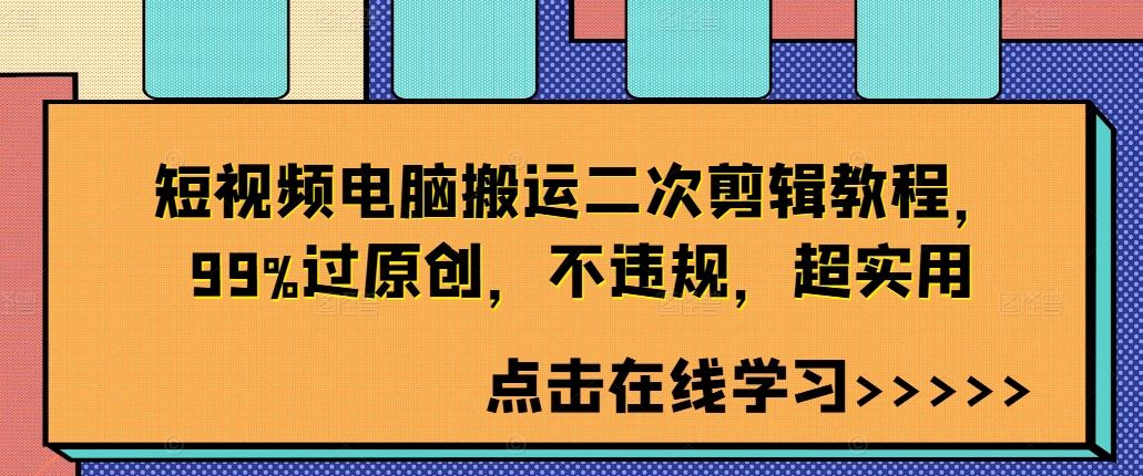 短视频电脑搬运二次剪辑教程，99%过原创，不违规，超实用-大可网创