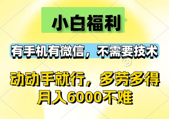 （12565期）小白福利，有手机有微信，0成本，不需要任何技术，动动手就行，随时随…-大可网创