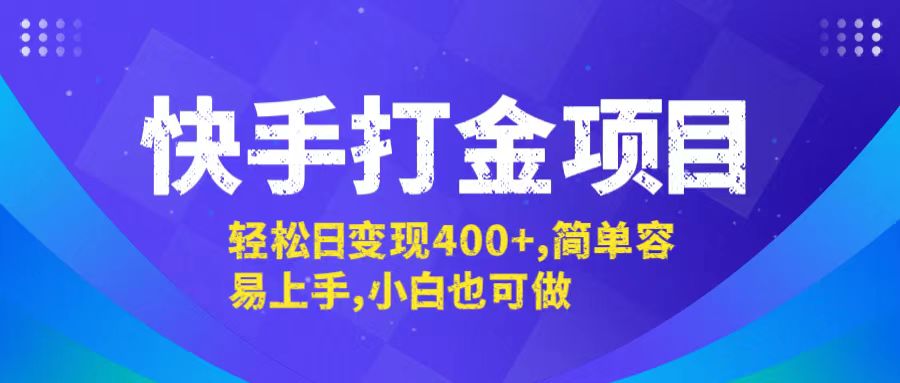 （12591期）快手打金项目，轻松日变现400+，简单容易上手，小白也可做-大可网创