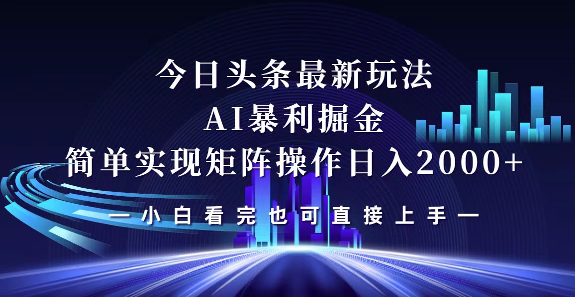 （12610期）今日头条最新掘金玩法，轻松矩阵日入2000+-大可网创