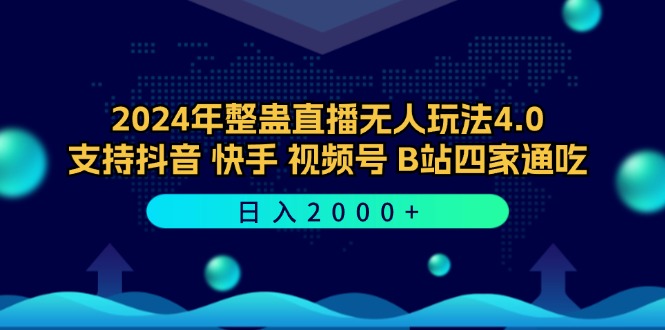 （12616期）2024年整蛊直播无人玩法4.0，支持抖音/快手/视频号/B站四家通吃 日入2000+-大可网创