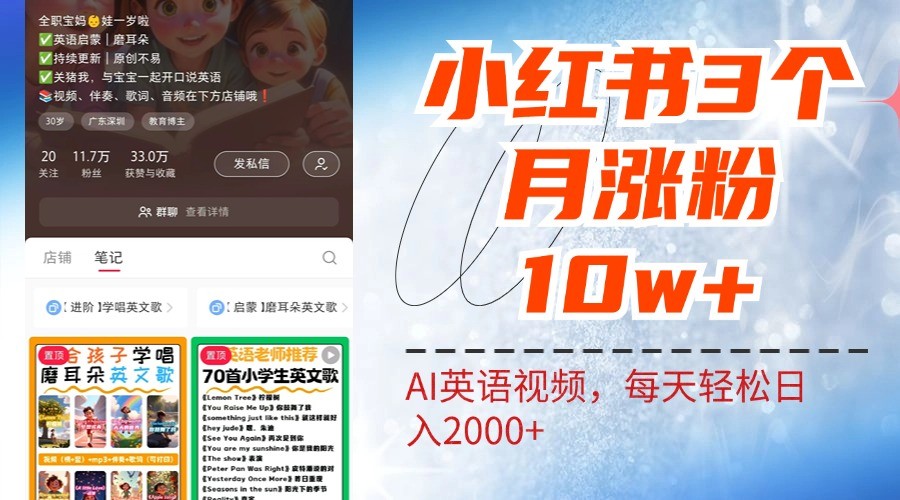 小红书三个月涨粉10W，AI英语视频0成本制作，每天轻松日入2000+-大可网创
