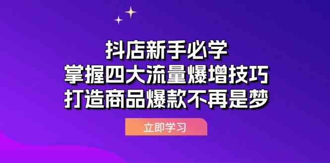 抖店新手必学：掌握四大流量爆增技巧，打造商品爆款不再是梦-大可网创
