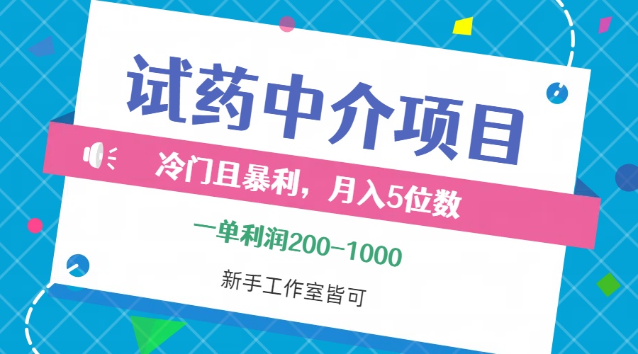 （12652期）冷门且暴利的试药中介项目，一单利润200~1000，月入五位数，小白工作室…-大可网创