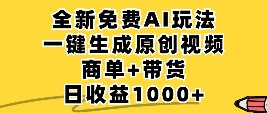 （12689期）免费无限制，AI一键生成小红书原创视频，商单+带货，单账号日收益1000+-大可网创
