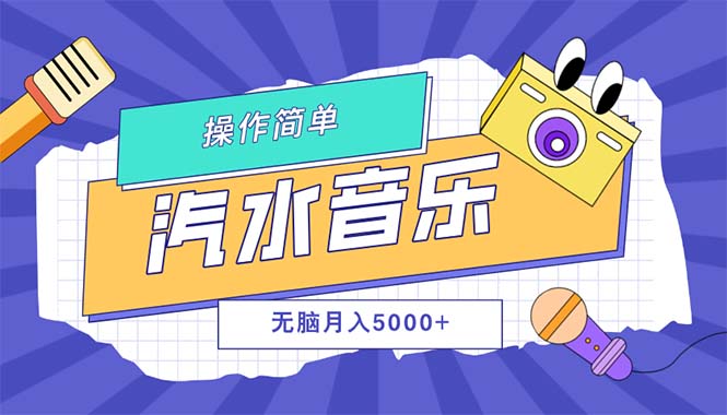 （12693期）汽水音乐人计划单号月入5000+可放大-大可网创