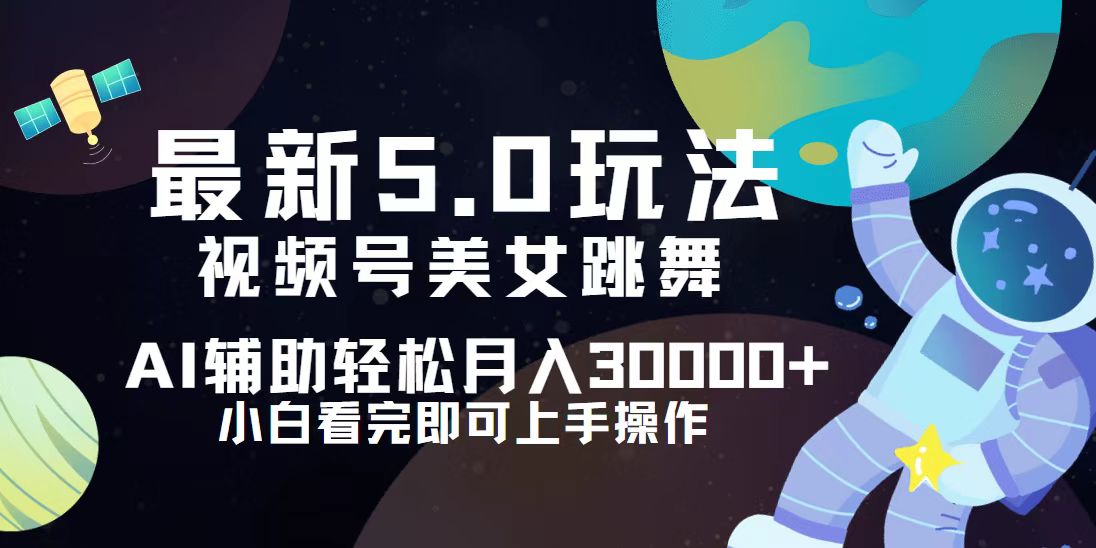 （12699期）视频号最新5.0玩法，小白也能轻松月入30000+-大可网创
