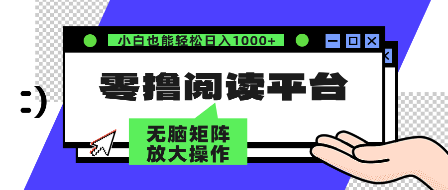 （12710期）零撸阅读平台 解放双手、实现躺赚收益 矩阵操作日入3000+-大可网创