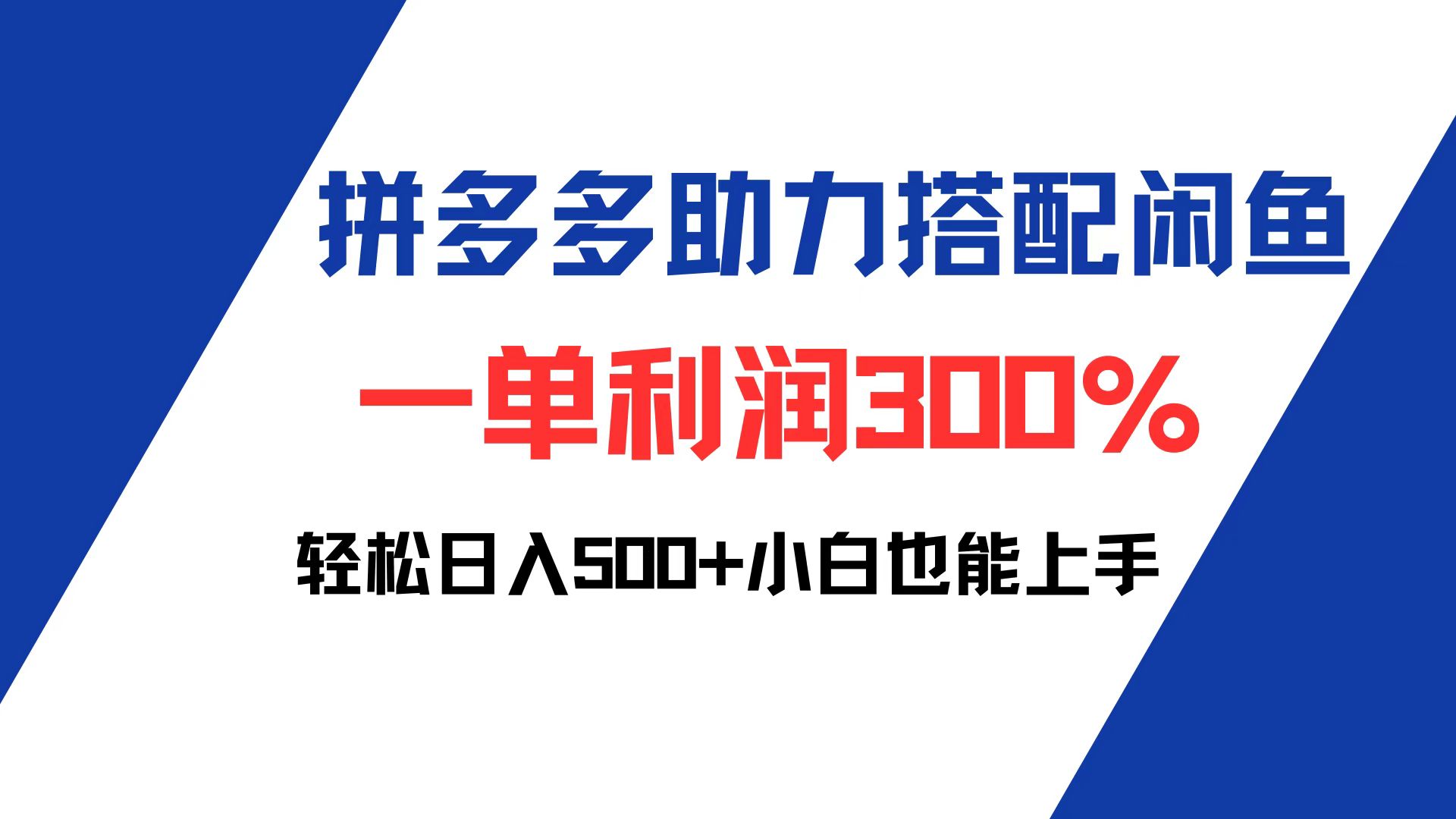 （12711期）拼多多助力配合闲鱼 一单利润300% 轻松日入500+ 小白也能轻松上手-大可网创