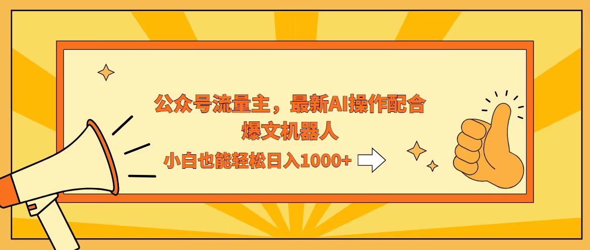 （12715期）AI撸爆公众号流量主，配合爆文机器人，小白也能日入1000+-大可网创