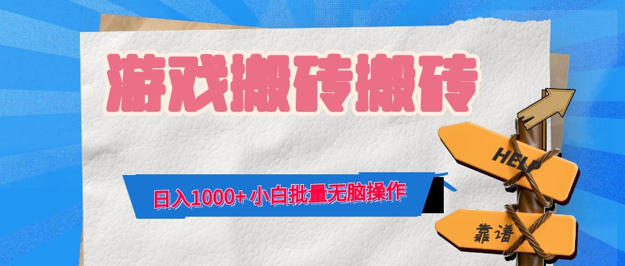 （12733期）游戏全自动打金搬砖，日入1000+ 小白批量无脑操作-大可网创