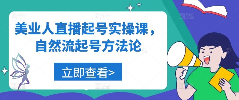 美业人直播起号实操课，自然流起号方法论-大可网创
