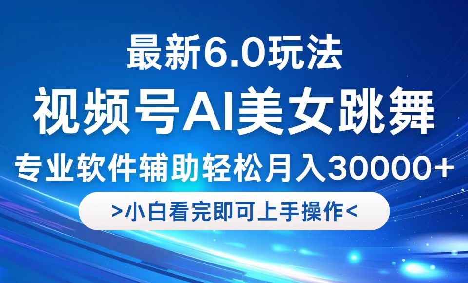 （12752期）视频号最新6.0玩法，当天起号小白也能轻松月入30000+-大可网创