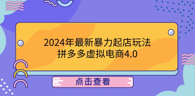 （12762期）2024年最新暴力起店玩法，拼多多虚拟电商4.0，24小时实现成交，单人可以..-大可网创