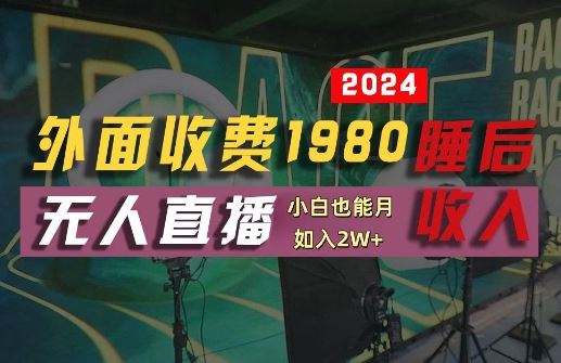 外面收费1980的支付宝无人直播技术+素材，认真看半小时就能开始做，真正睡后收入【揭秘】-大可网创