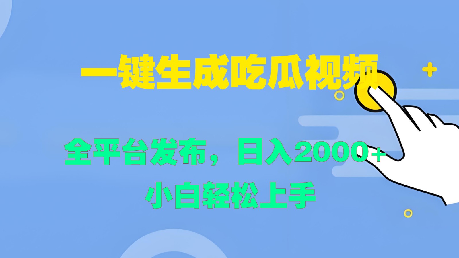 一键生成吃瓜视频，全平台发布，日入2000+ 小白轻松上手-大可网创