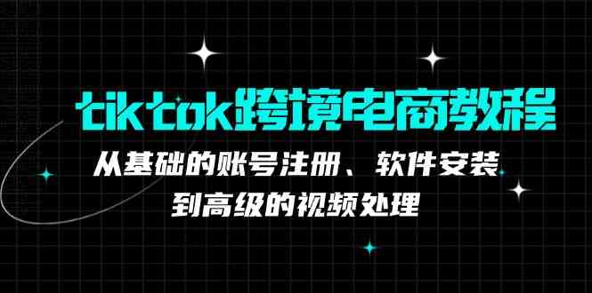 TK跨境电商实战课：产品定位到变现模式，高效剪辑与数据分析全攻略-大可网创