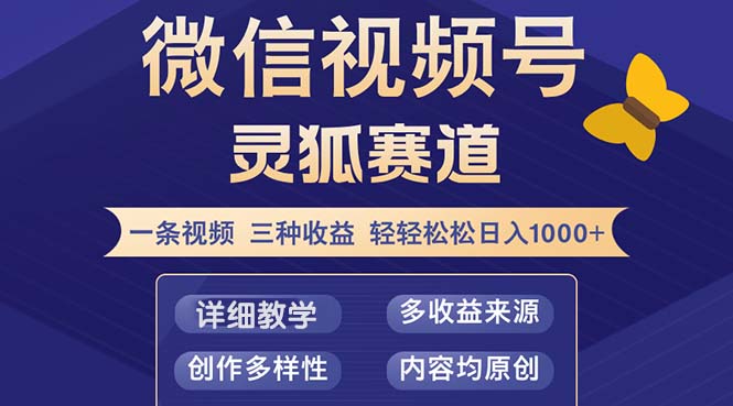 （12792期）视频号【灵狐赛道2.0】一条视频三种收益 100%原创 小白三天收益破百-大可网创