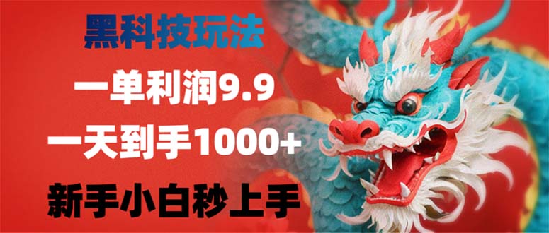（12793期）黑科技玩法，一单利润9.9,一天到手1000+，新手小白秒上手-大可网创