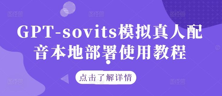 GPT-sovits模拟真人配音本地部署使用教程-大可网创