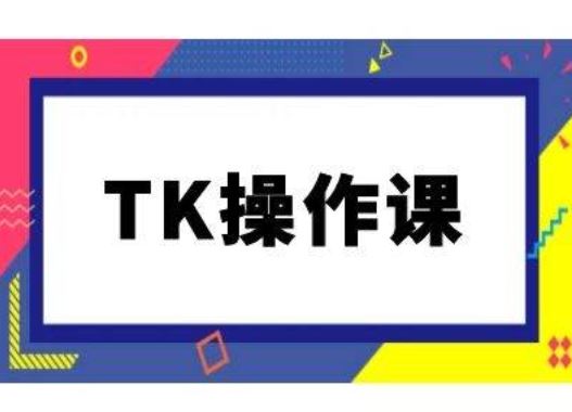 TK操作课，tiktok跨境电商教程(更新中)-大可网创