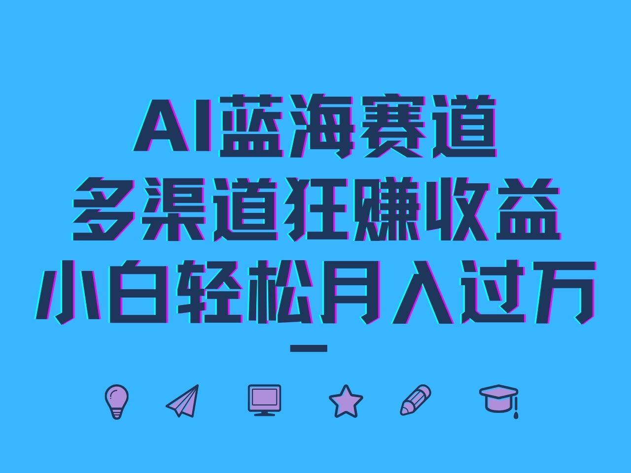 AI蓝海赛道，多渠道狂赚收益，小白轻松月入过万-大可网创