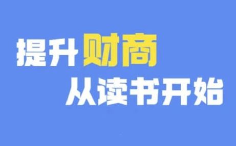 财商深度读书(更新9月)，提升财商从读书开始-大可网创