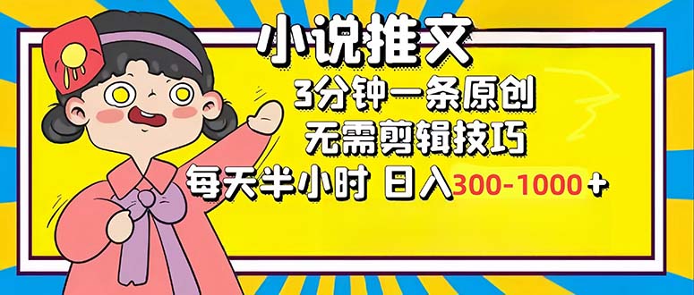 （12830期）小说推文6.0，简单无脑，3分钟一个原创作品，每天半小时，日入300-1000…-大可网创