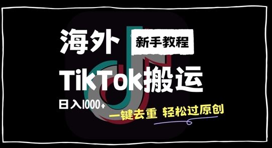 2024最新海外TikTok搬运玩法，一键去重轻松过原创，新手无经验也能日入1k【揭秘】-大可网创