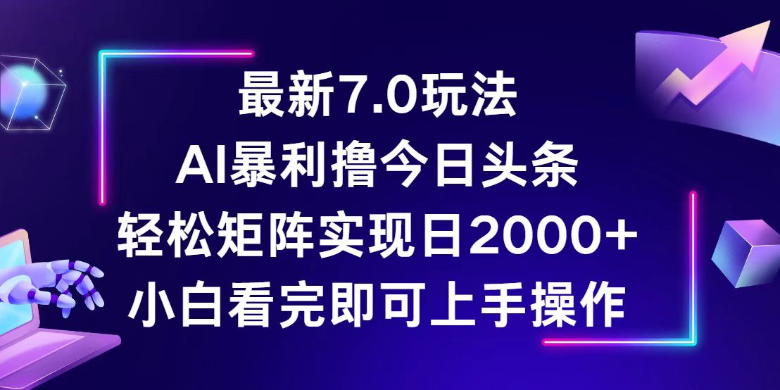 （12854期）今日头条最新7.0玩法，轻松矩阵日入2000+-大可网创