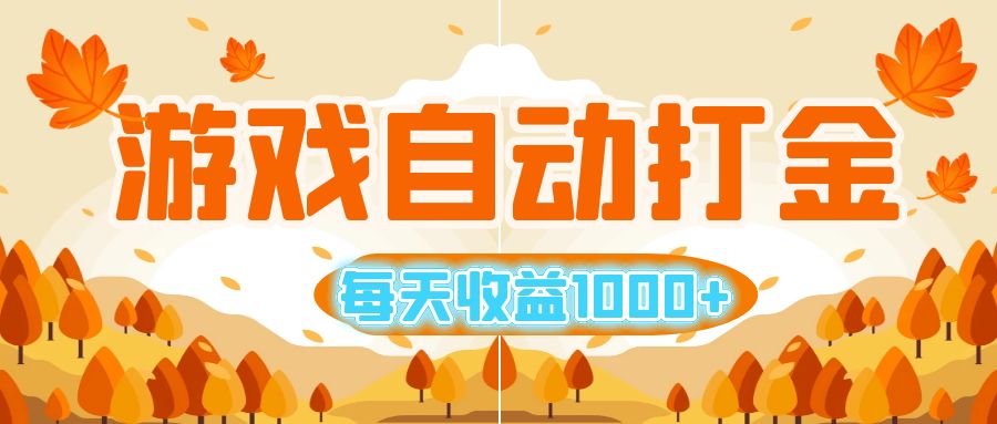 （12851期）游戏自动打金搬砖，每天收益1000+ 小白无脑操作-大可网创