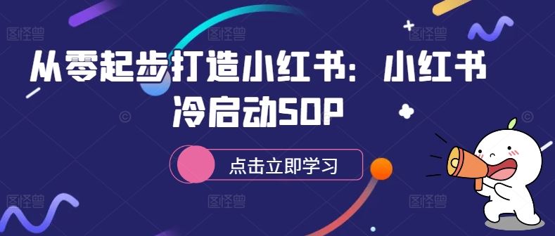 从零起步打造小红书：小红书冷启动SOP-大可网创