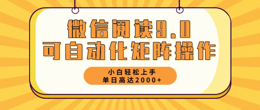 （12905期）微信阅读9.0最新玩法每天5分钟日入2000＋-大可网创
