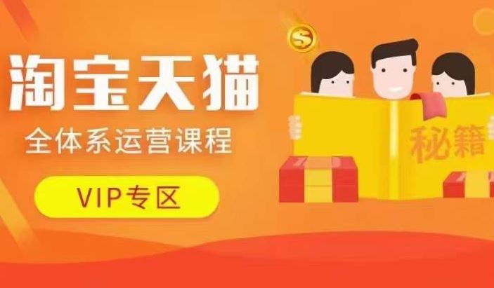 淘宝天猫全体系运营课程【9月24更新】，店铺全系运营、动销玩法、擦边球玩法等等-大可网创