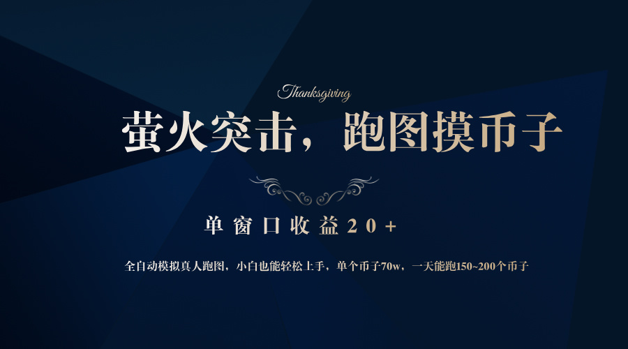 （12931期）背靠大厂网易游戏公司，萤火突击全程模拟真人跑图捡币子，单窗口收益20+-大可网创