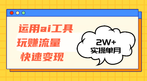 （12955期）运用AI工具玩赚流量快速变现 实操单月2w+-大可网创