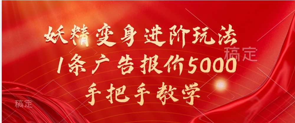 妖精变身进阶玩法，1条广告报价5000，手把手教学-大可网创