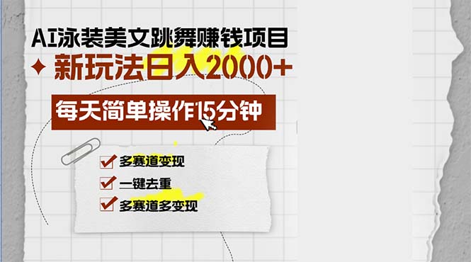 （13039期）AI泳装美女跳舞赚钱项目，新玩法，每天简单操作15分钟，多赛道变现，月…-大可网创