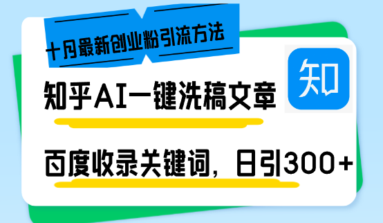 （13067期）知乎AI一键洗稿日引300+创业粉十月最新方法，百度一键收录关键词，躺赚…-大可网创