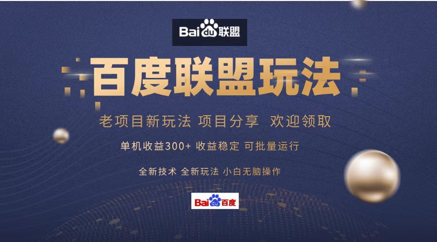 （13076期）百度联盟 单机300+课程分享 小白可无脑操作-大可网创