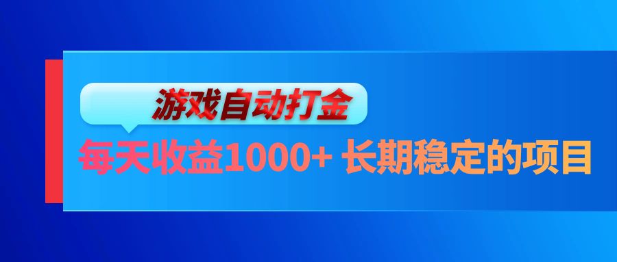 （13080期）电脑游戏自动打金玩法，每天收益1000+ 长期稳定的项目-大可网创