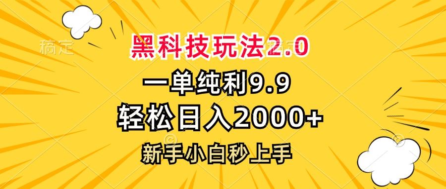 （13099期）黑科技玩法2.0，一单9.9，轻松日入2000+，新手小白秒上手-大可网创