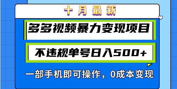 （13103期）十月最新多多视频暴力变现项目，不违规单号日入500+，一部手机即可操作…-大可网创
