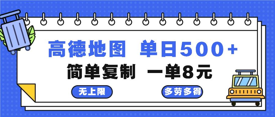 （13102期）高德地图最新玩法 通过简单的复制粘贴 每两分钟就可以赚8元 日入500+-大可网创